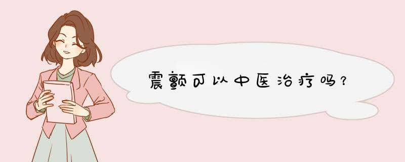 震颤可以中医治疗吗？,第1张