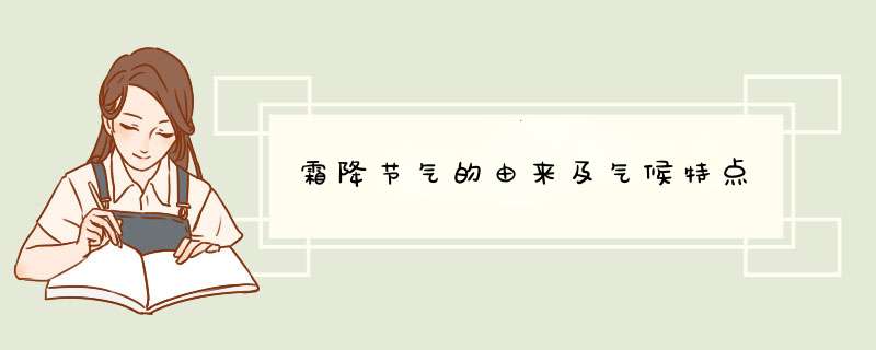 霜降节气的由来及气候特点,第1张