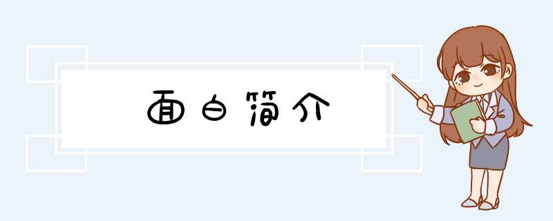 面白简介,第1张