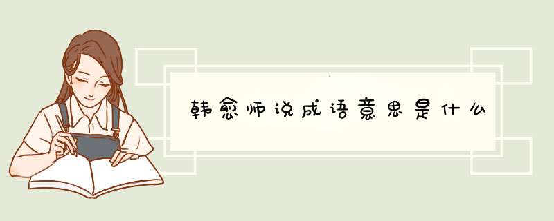 韩愈师说成语意思是什么,第1张