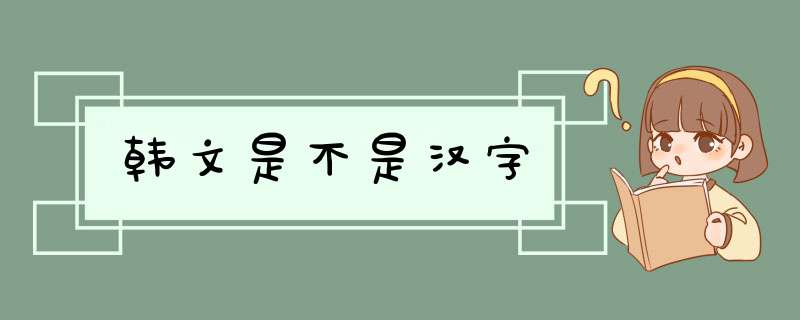 韩文是不是汉字,第1张