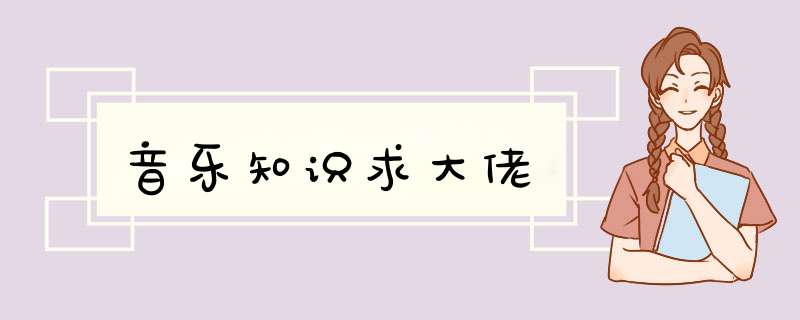 音乐知识求大佬,第1张