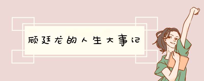 顾廷龙的人生大事记,第1张