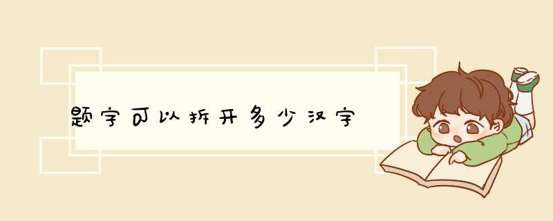 题字可以拆开多少汉字,第1张