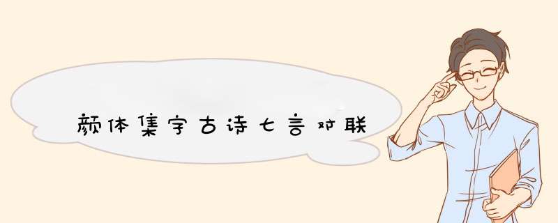 颜体集字古诗七言对联,第1张