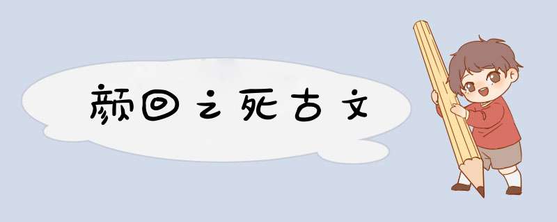 颜回之死古文,第1张