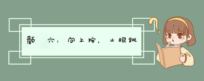 颧髎穴：向上按，止眼跳,第1张