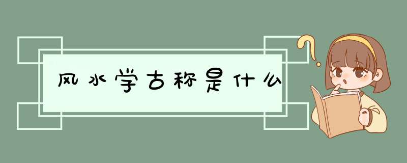 风水学古称是什么,第1张