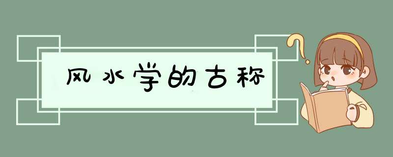 风水学的古称,第1张