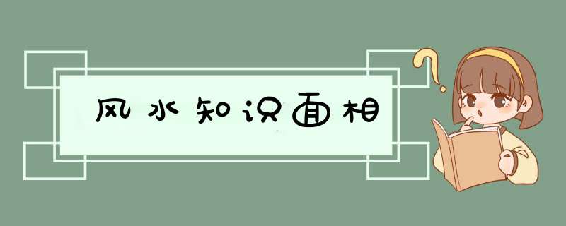 风水知识面相,第1张