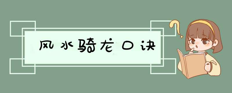 风水骑龙口诀,第1张