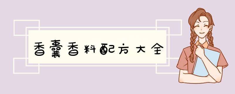 香囊香料配方大全,第1张