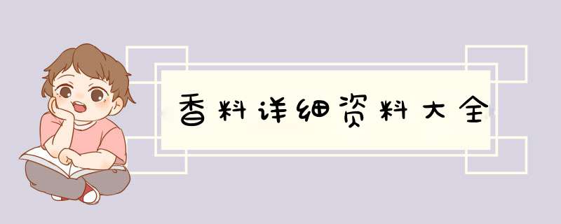 香料详细资料大全,第1张