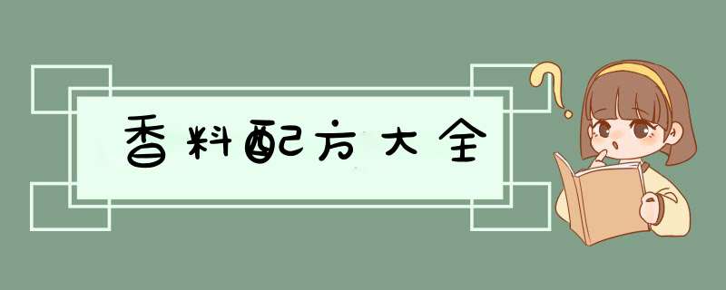 香料配方大全,第1张