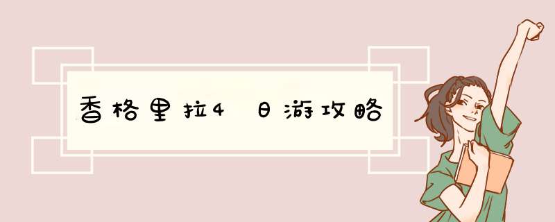 香格里拉4日游攻略,第1张