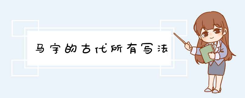 马字的古代所有写法