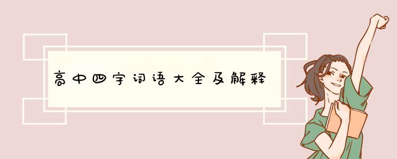 高中四字词语大全及解释,第1张