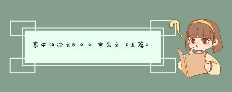 高中议论文800字范文【五篇】,第1张