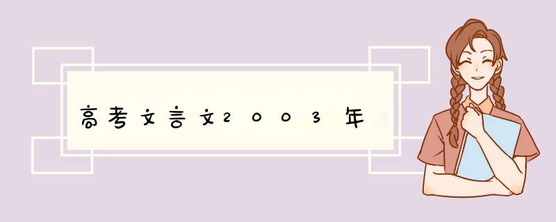 高考文言文2003年,第1张