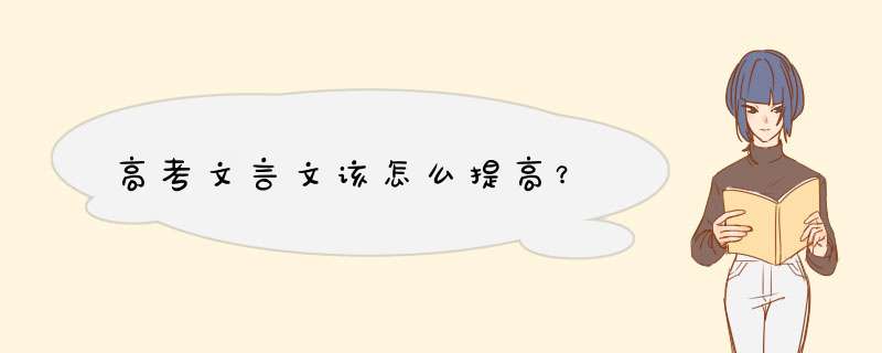 高考文言文该怎么提高？,第1张