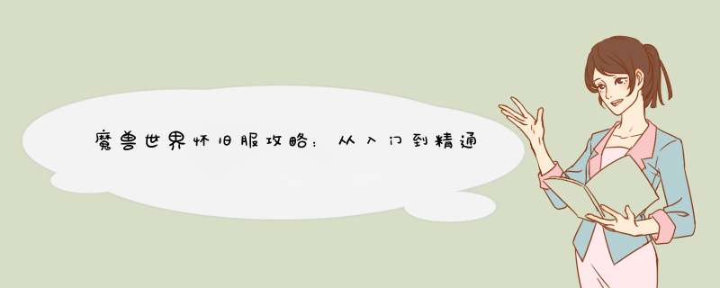 魔兽世界怀旧服攻略：从入门到精通，萨满成长大型攻略现场,第1张