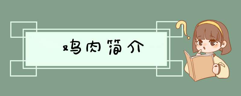 鸡肉简介