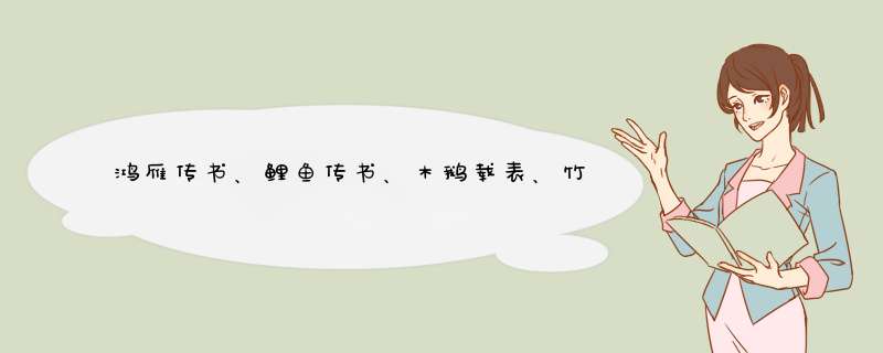 鸿雁传书、鲤鱼传书、木鹅载表、竹筒传书、木系诏书、风筝通信、飞鸽传书的来历！急！,第1张