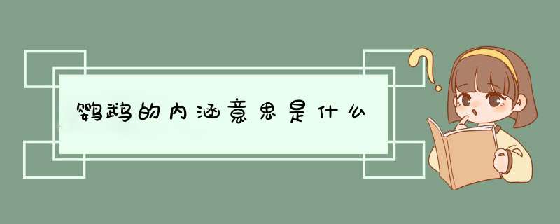 鹦鹉的内涵意思是什么,第1张