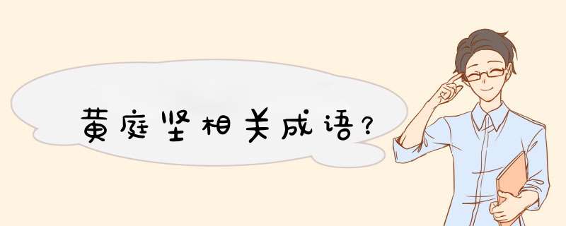 黄庭坚相关成语？,第1张