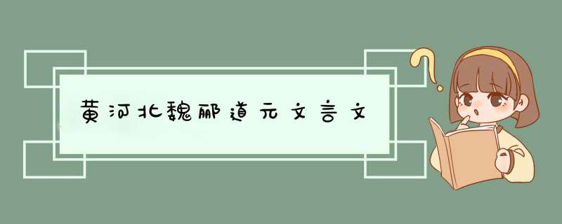 黄河北魏郦道元文言文