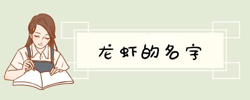 龙虾的名字