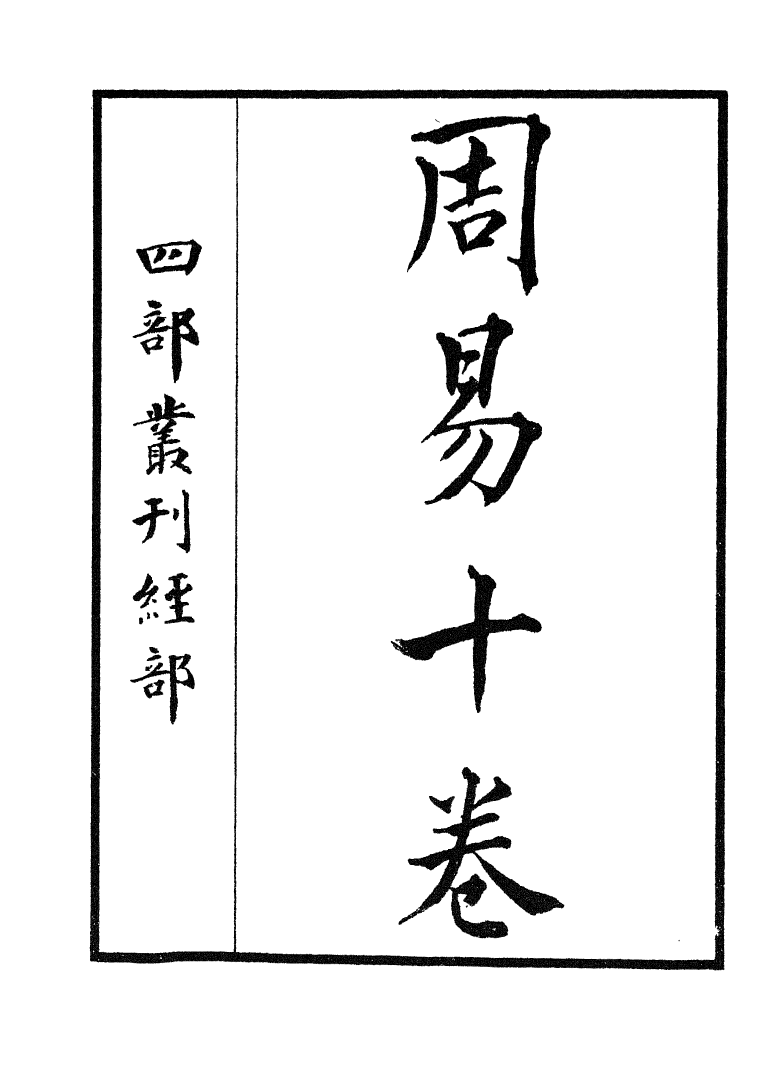 四部丛刊初编0001周易一宋刊本_第2页