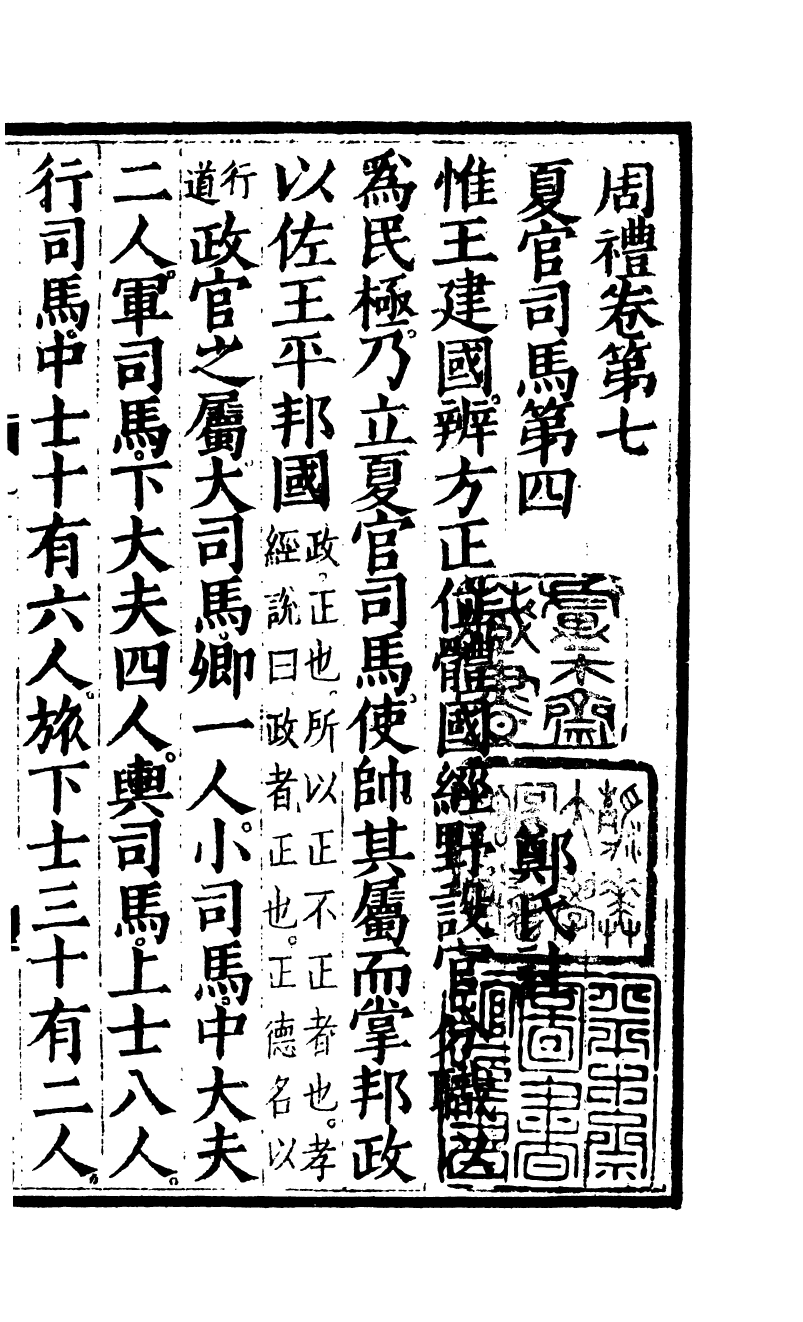 四部丛刊初编0012周禮四 觀古堂藏明翻宋岳氏相台本_第2页