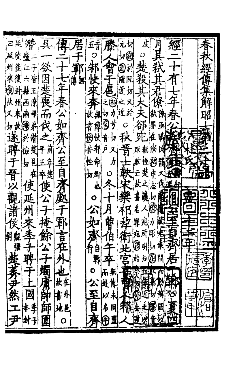 四部丛刊初编0030春秋經傳集解六 玉田蔣氏藏宋刊巾箱本_第2页