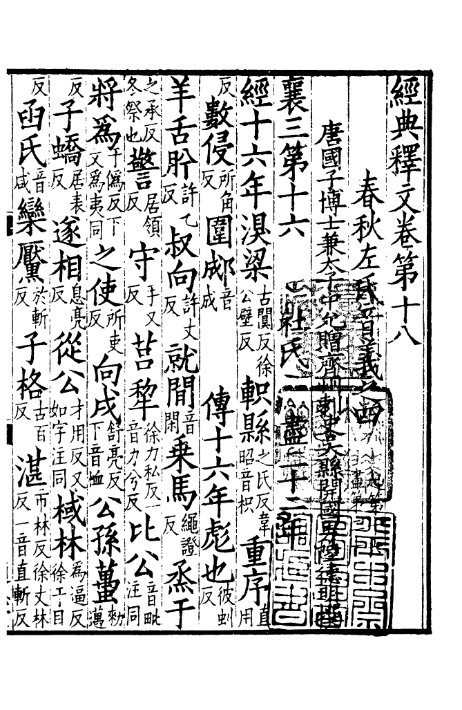 四部丛刊初编0059經典釋文八 通志堂本_第2页