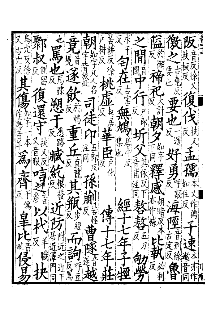 四部丛刊初编0059經典釋文八 通志堂本_第3页