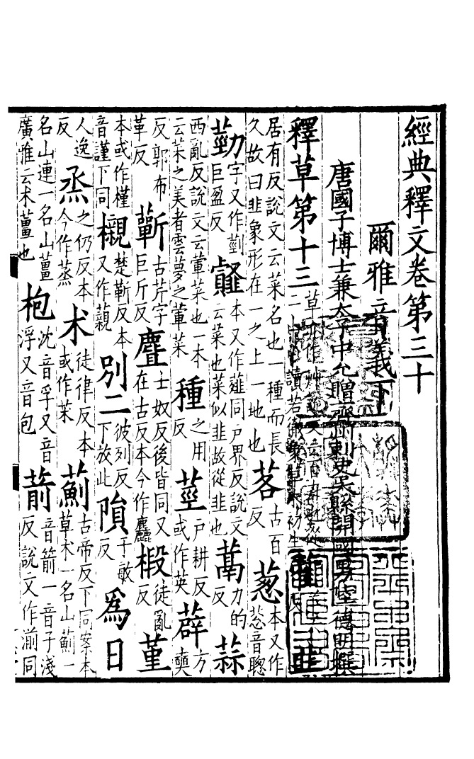 四部丛刊初编0063經典釋文一二 通志堂本_第2页