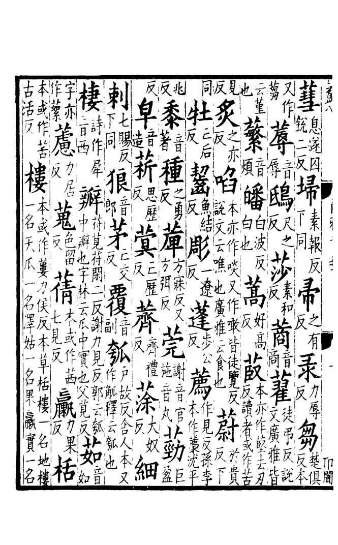 四部丛刊初编0063經典釋文一二 通志堂本_第3页