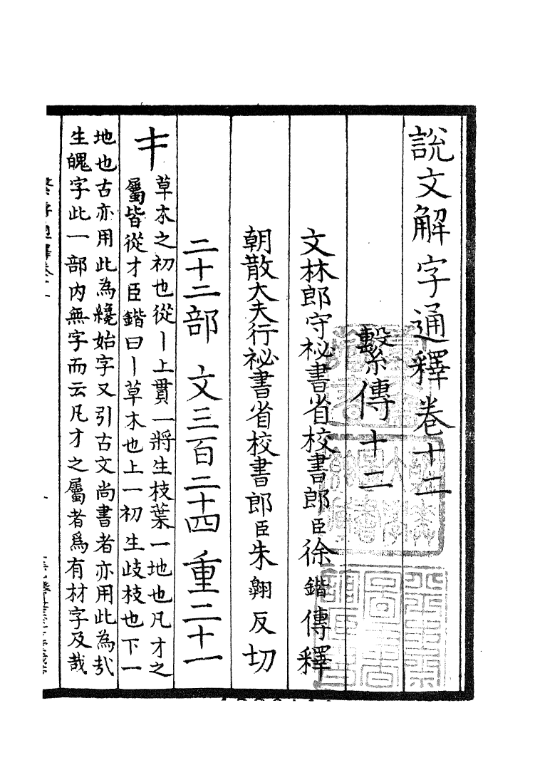 四部丛刊初编0073說文解字繫傳四 烏程張氏藏述古堂景宋寫本_第2页