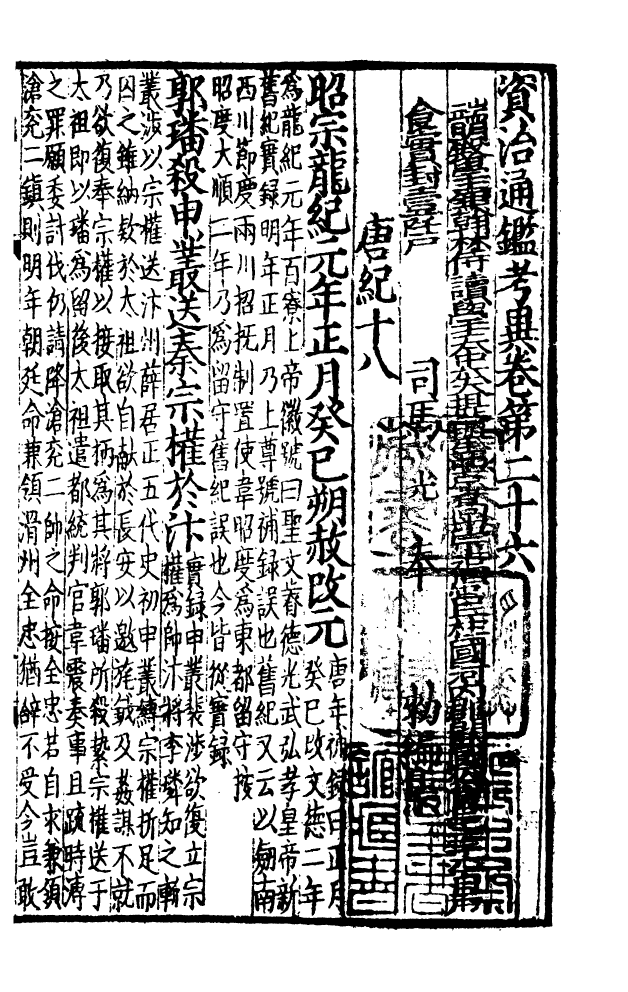 四部丛刊初编0184資治通鑑考異六 宋刊本_第2页