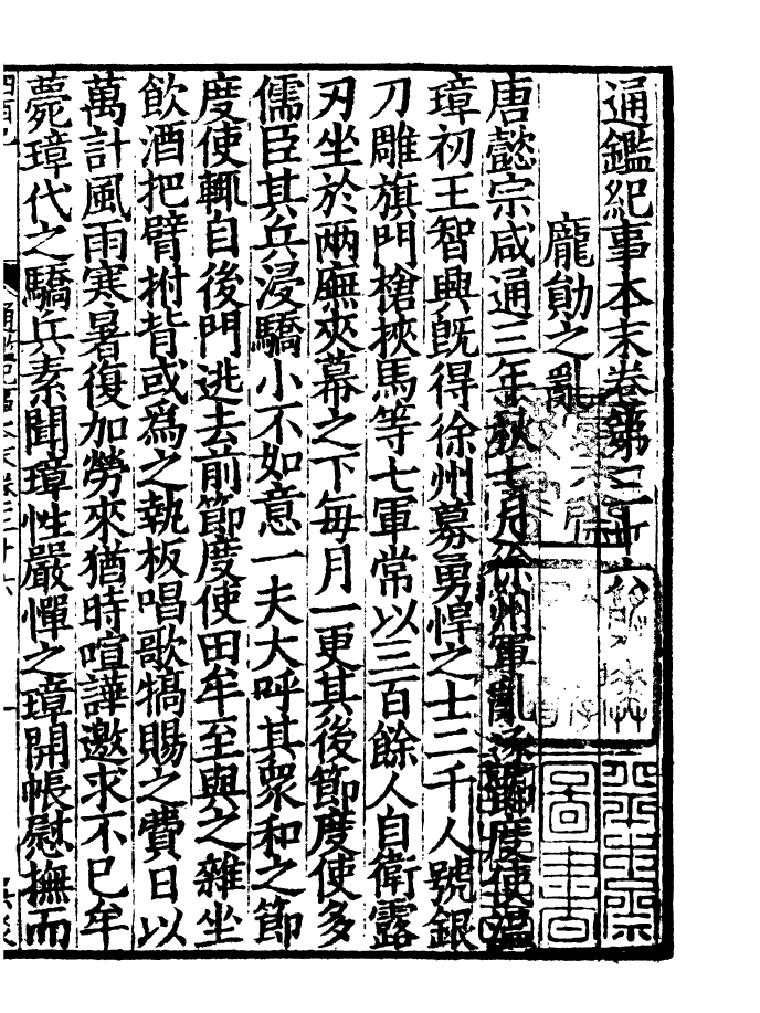 四部丛刊初编0243通鉴纪事本末三六_第2页