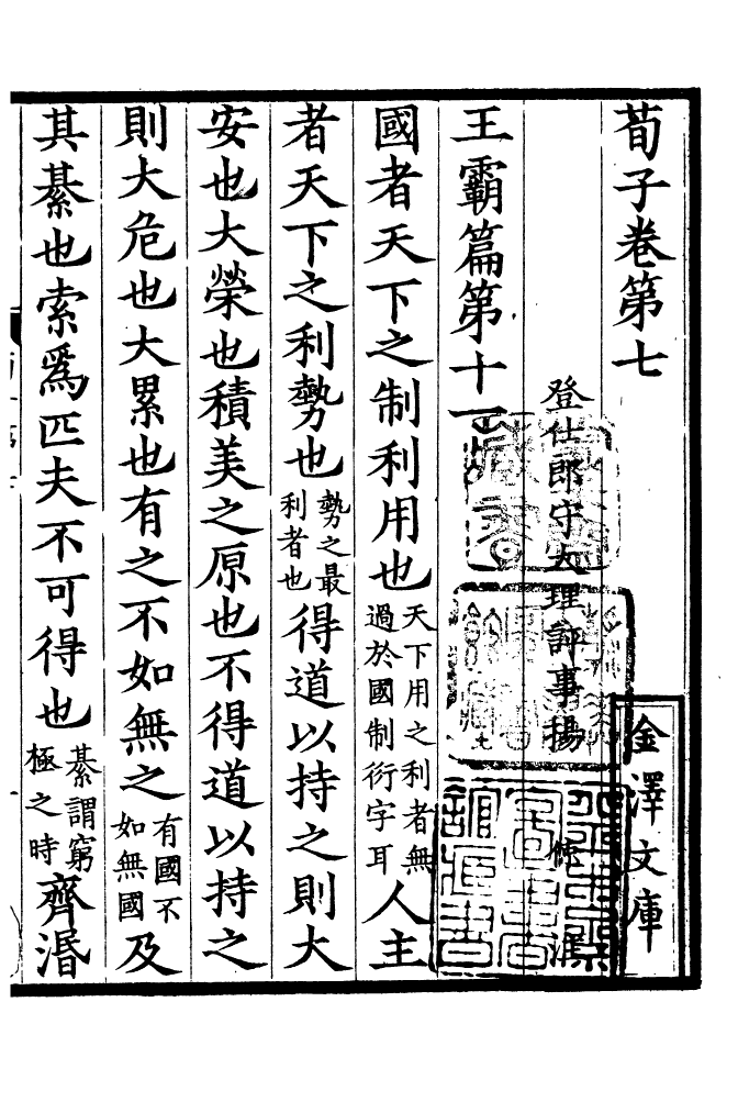 四部丛刊初编0314荀子三_第2页