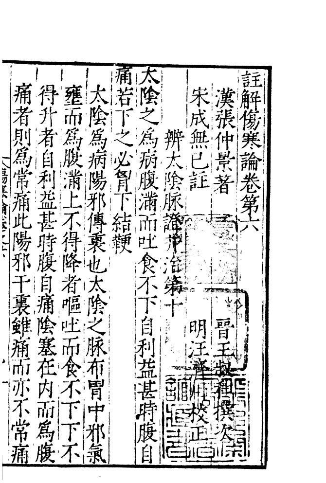 四部丛刊初编0373注解伤寒论四_第2页