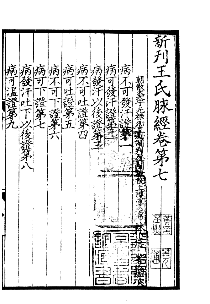 四部丛刊初编0375王氏脉经二_第2页