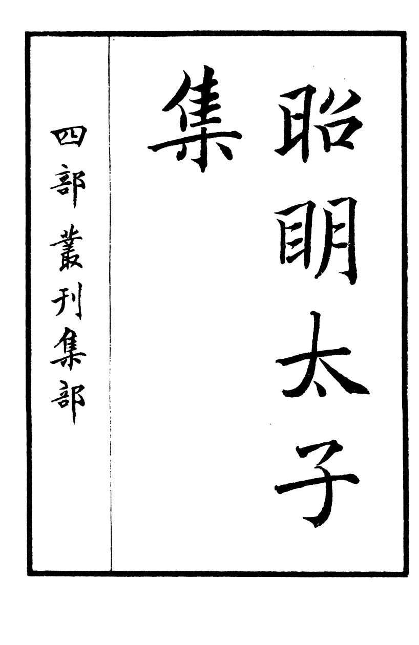 四部丛刊初编0595梁昭明太子文集 烏程許氏藏明遼府刊本_第2页