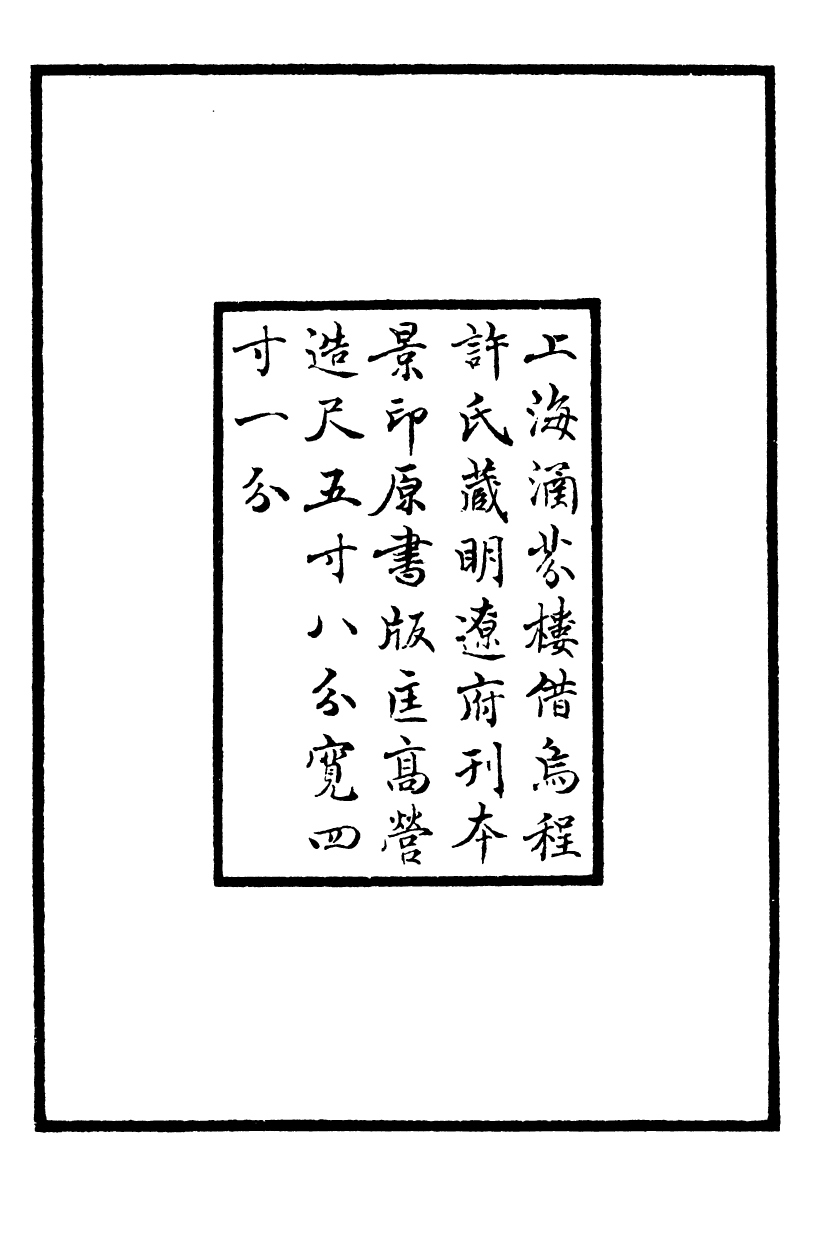 四部丛刊初编0595梁昭明太子文集 烏程許氏藏明遼府刊本_第3页