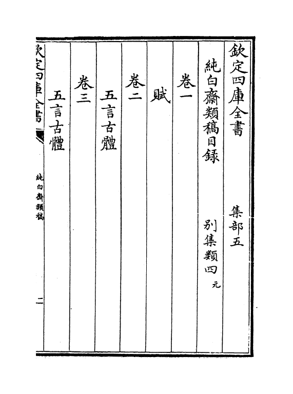 48-纯白斋类稿卷一~卷五 (元)胡助_第3页