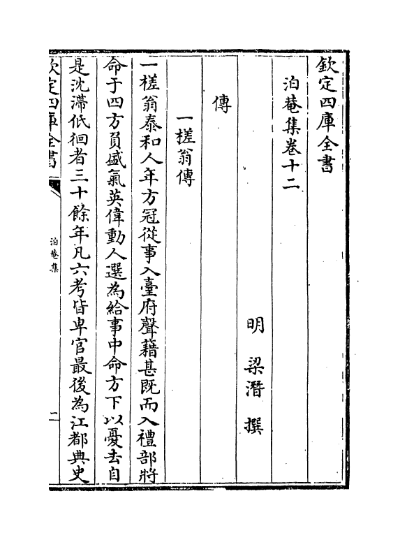 113-泊庵集卷十二~卷十六 (明)梁缙_第2页