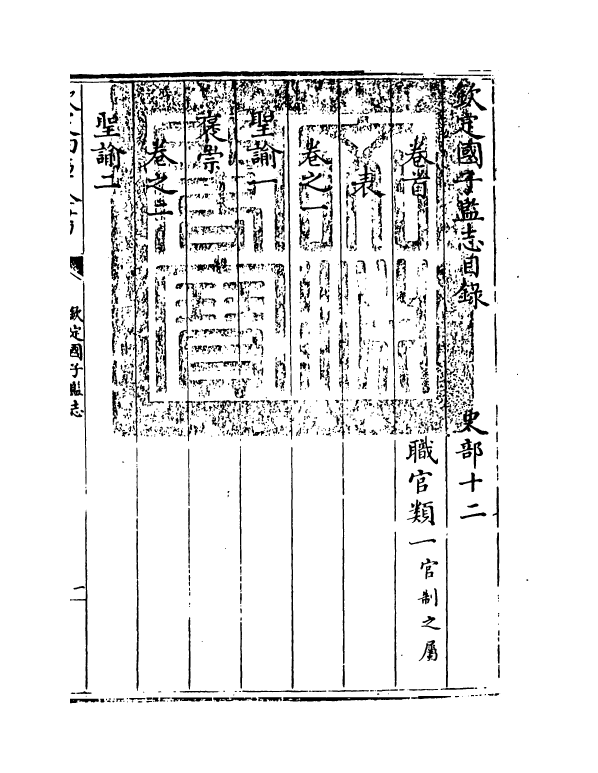 217-钦定国子监志卷一~卷二 (清)梁国治_第3页