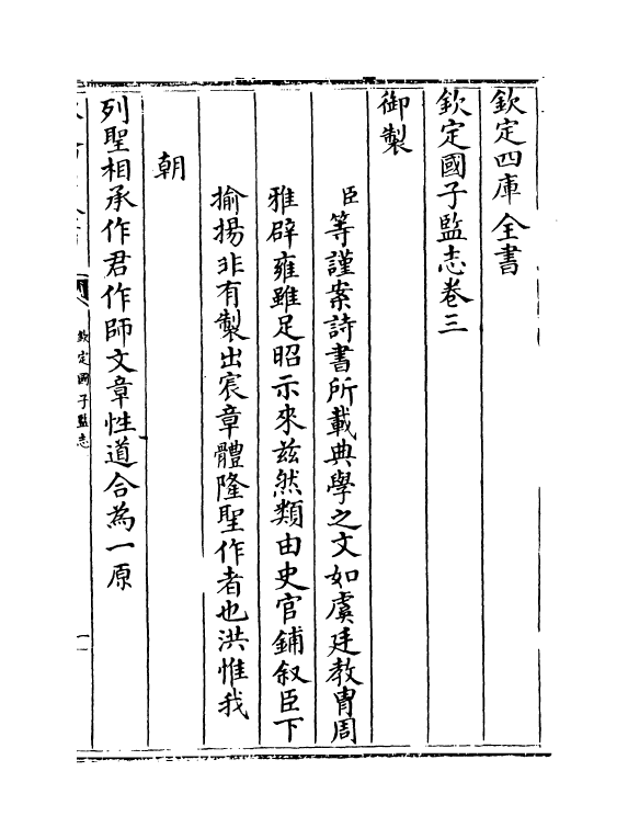 221-钦定国子监志卷三~卷六 (清)梁国治_第2页